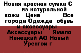 Новая красная сумка Сeline  из натуральной кожи › Цена ­ 4 990 - Все города Одежда, обувь и аксессуары » Аксессуары   . Ямало-Ненецкий АО,Новый Уренгой г.